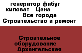 генератор фабуг 5.5 киловат › Цена ­ 20 000 - Все города Строительство и ремонт » Строительное оборудование   . Архангельская обл.,Коряжма г.